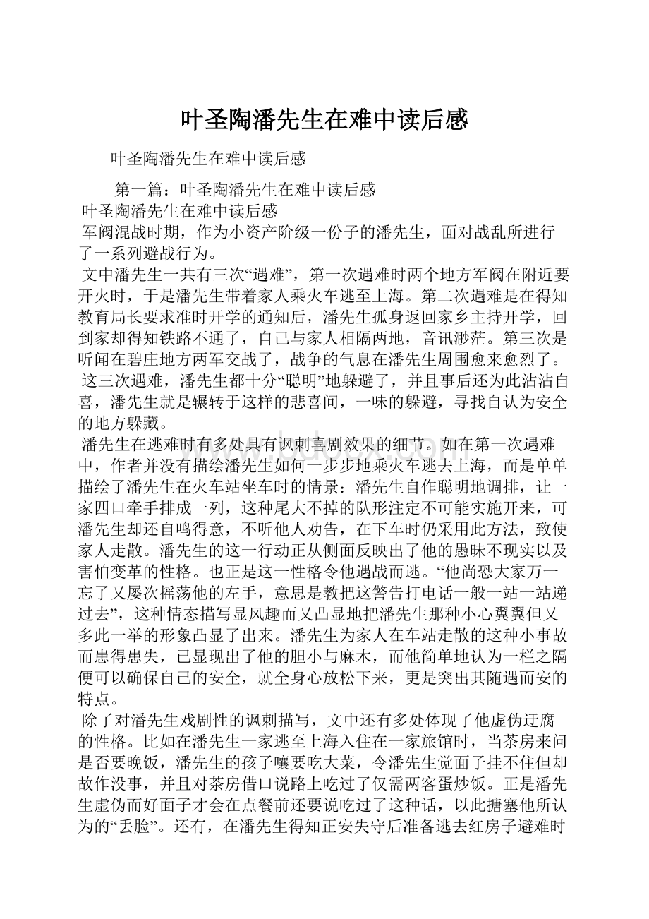 叶圣陶潘先生在难中读后感文档格式.docx_第1页