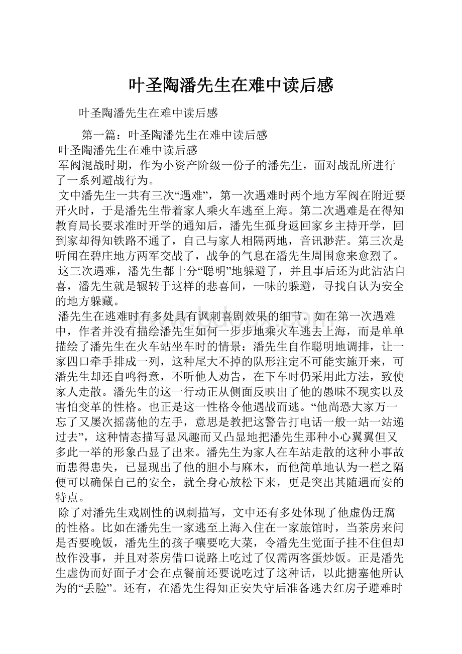 叶圣陶潘先生在难中读后感.docx_第1页