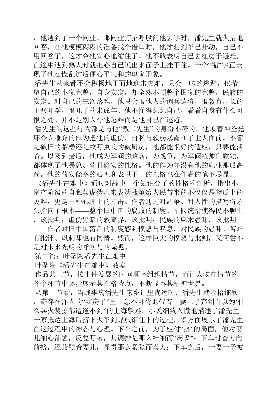 叶圣陶潘先生在难中读后感.docx_第2页