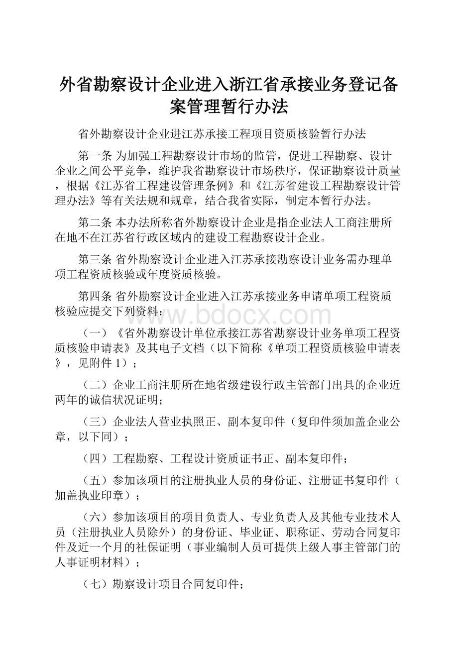 外省勘察设计企业进入浙江省承接业务登记备案管理暂行办法.docx