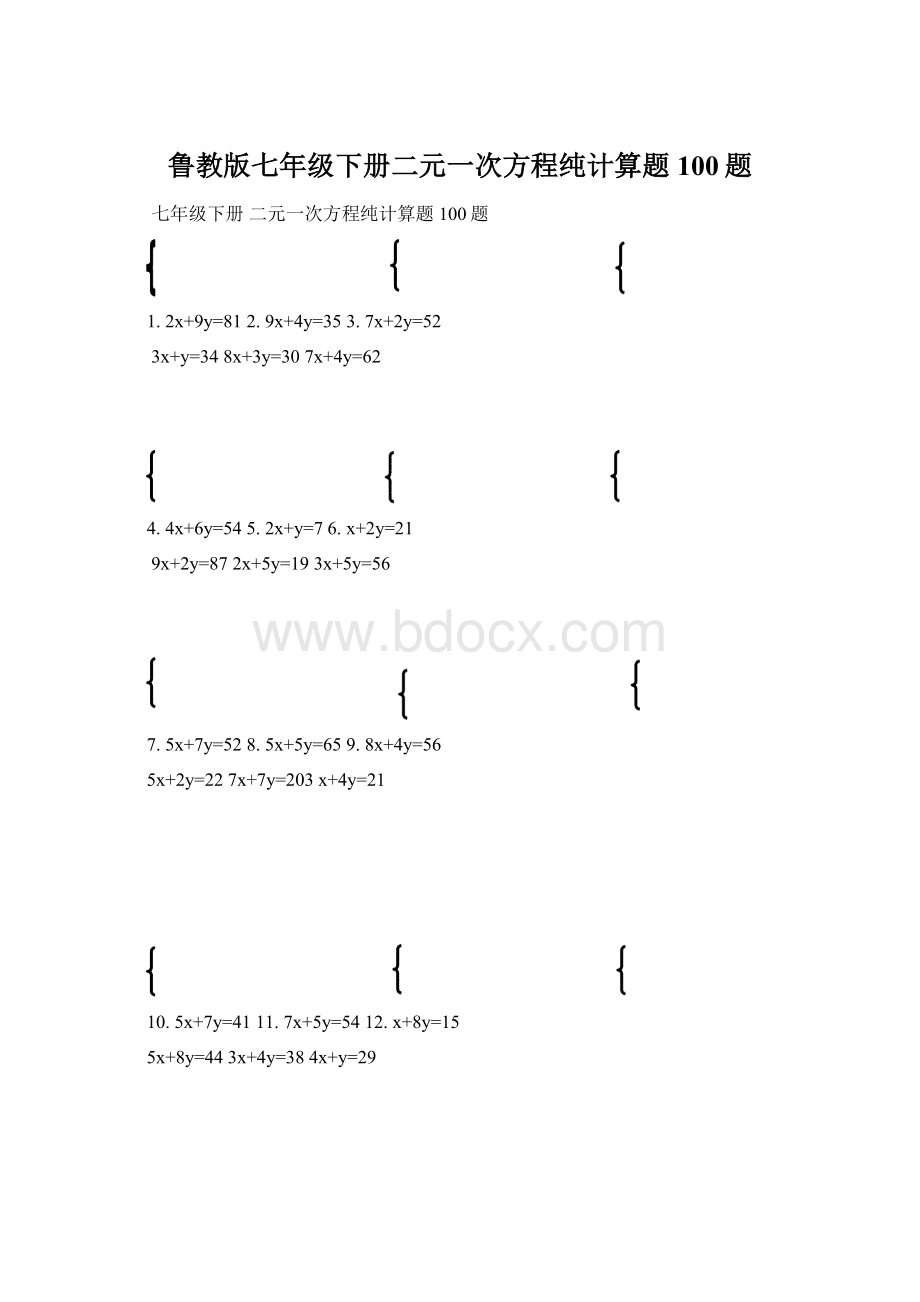 鲁教版七年级下册二元一次方程纯计算题100题.docx