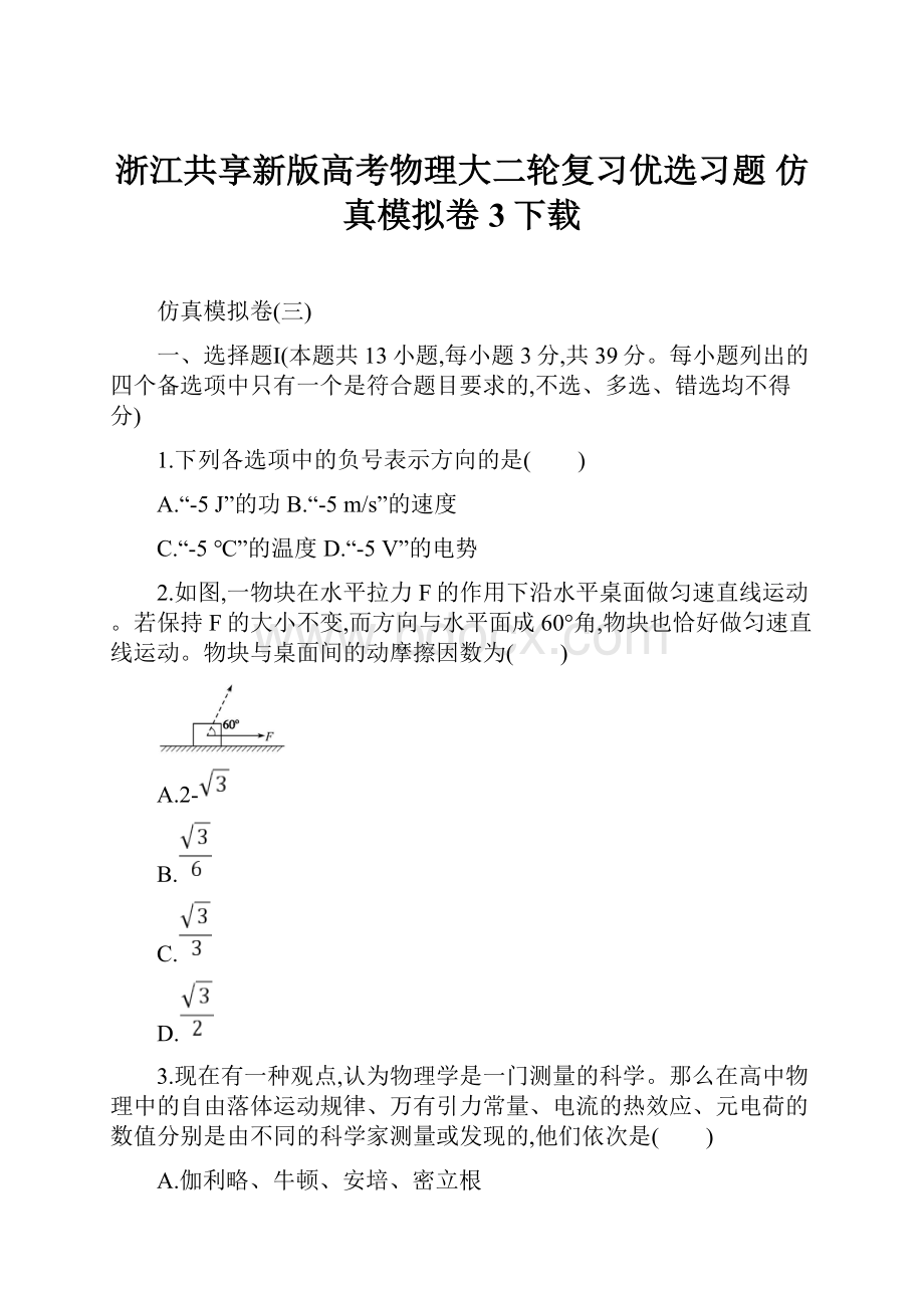 浙江共享新版高考物理大二轮复习优选习题 仿真模拟卷3下载.docx