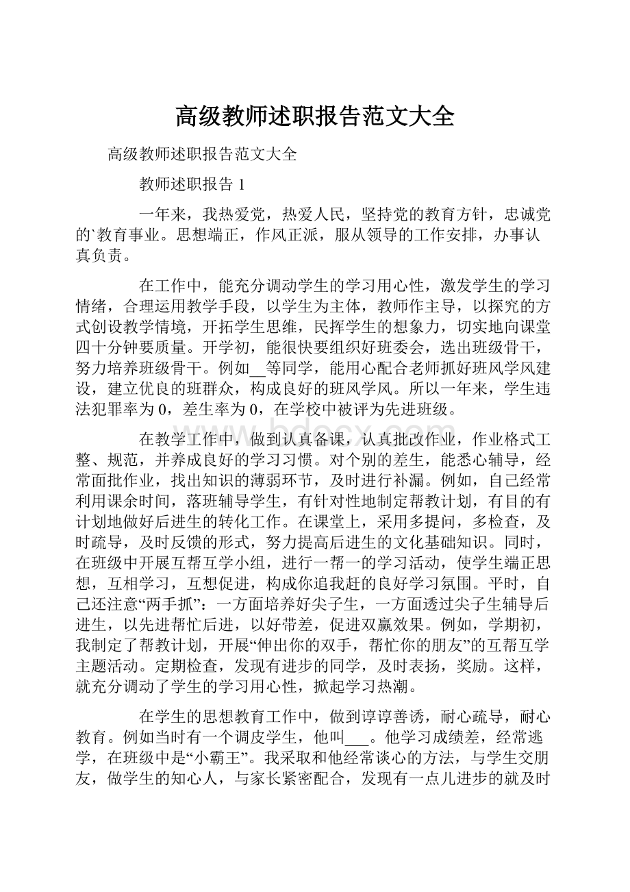 高级教师述职报告范文大全Word下载.docx