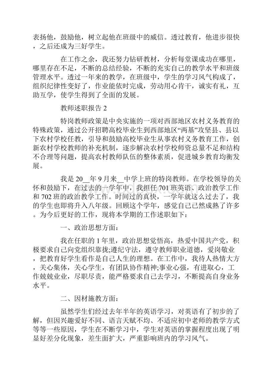 高级教师述职报告范文大全Word下载.docx_第2页