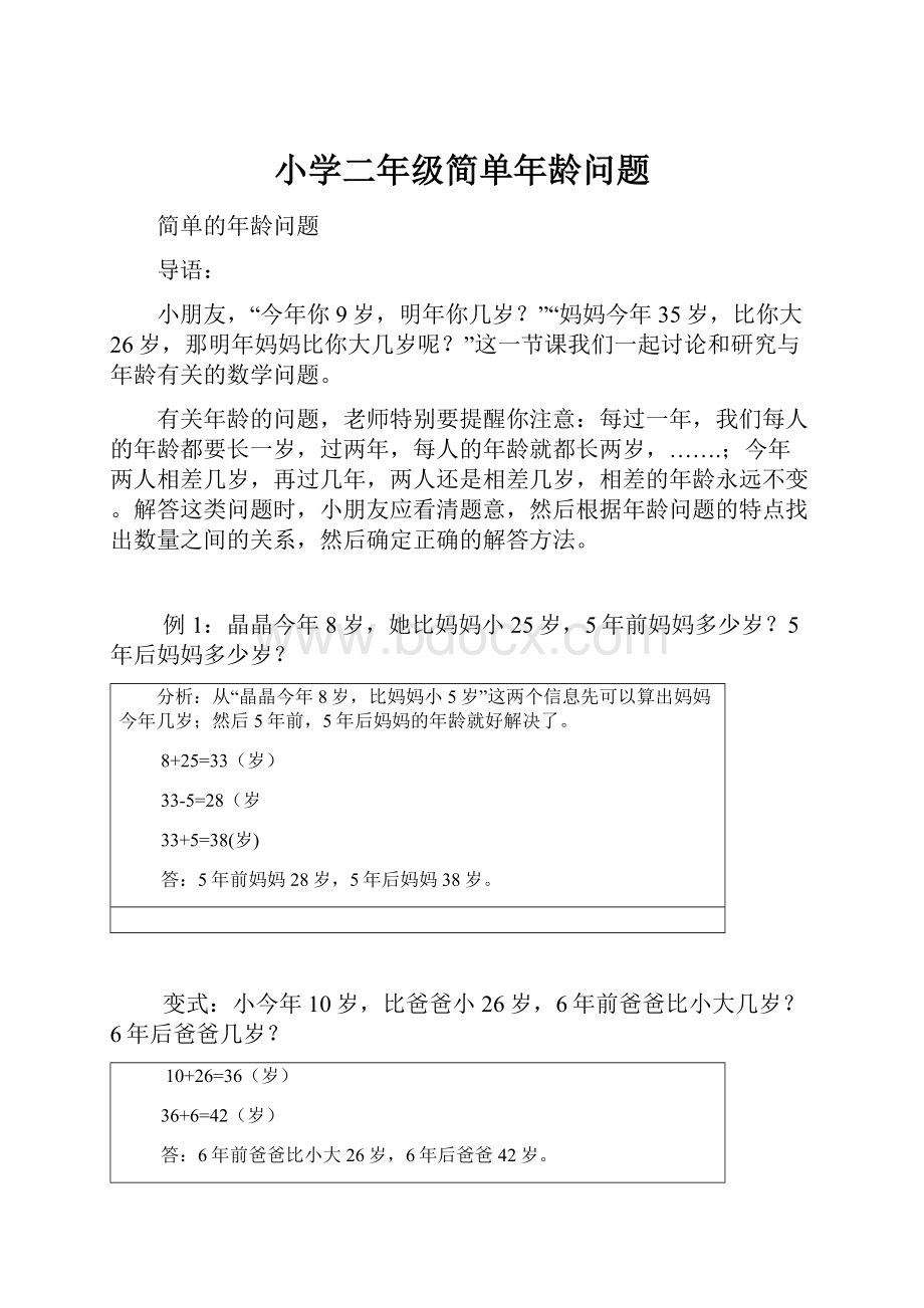 小学二年级简单年龄问题Word下载.docx