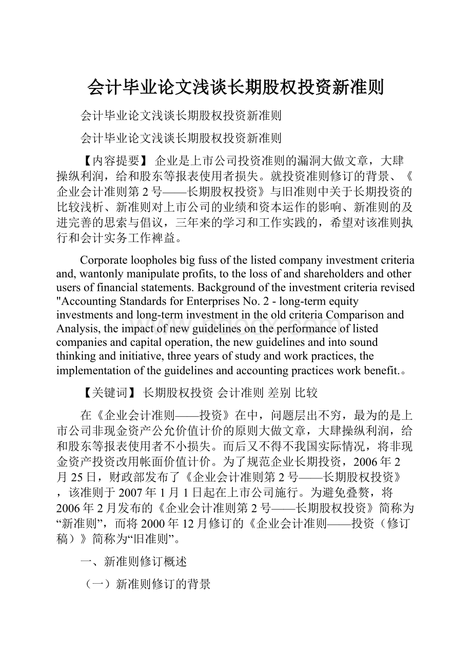 会计毕业论文浅谈长期股权投资新准则Word文档下载推荐.docx