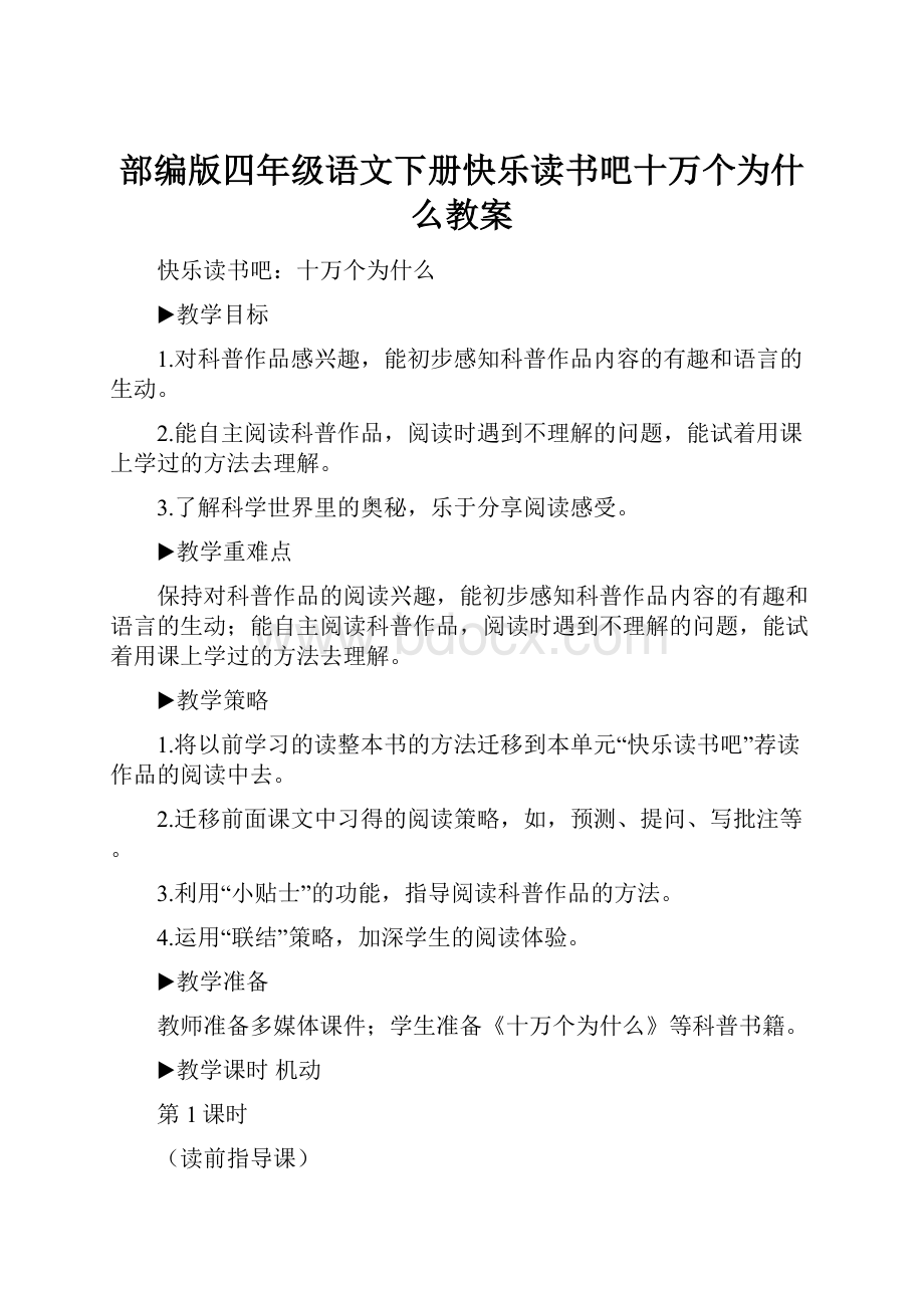 部编版四年级语文下册快乐读书吧十万个为什么教案Word格式.docx