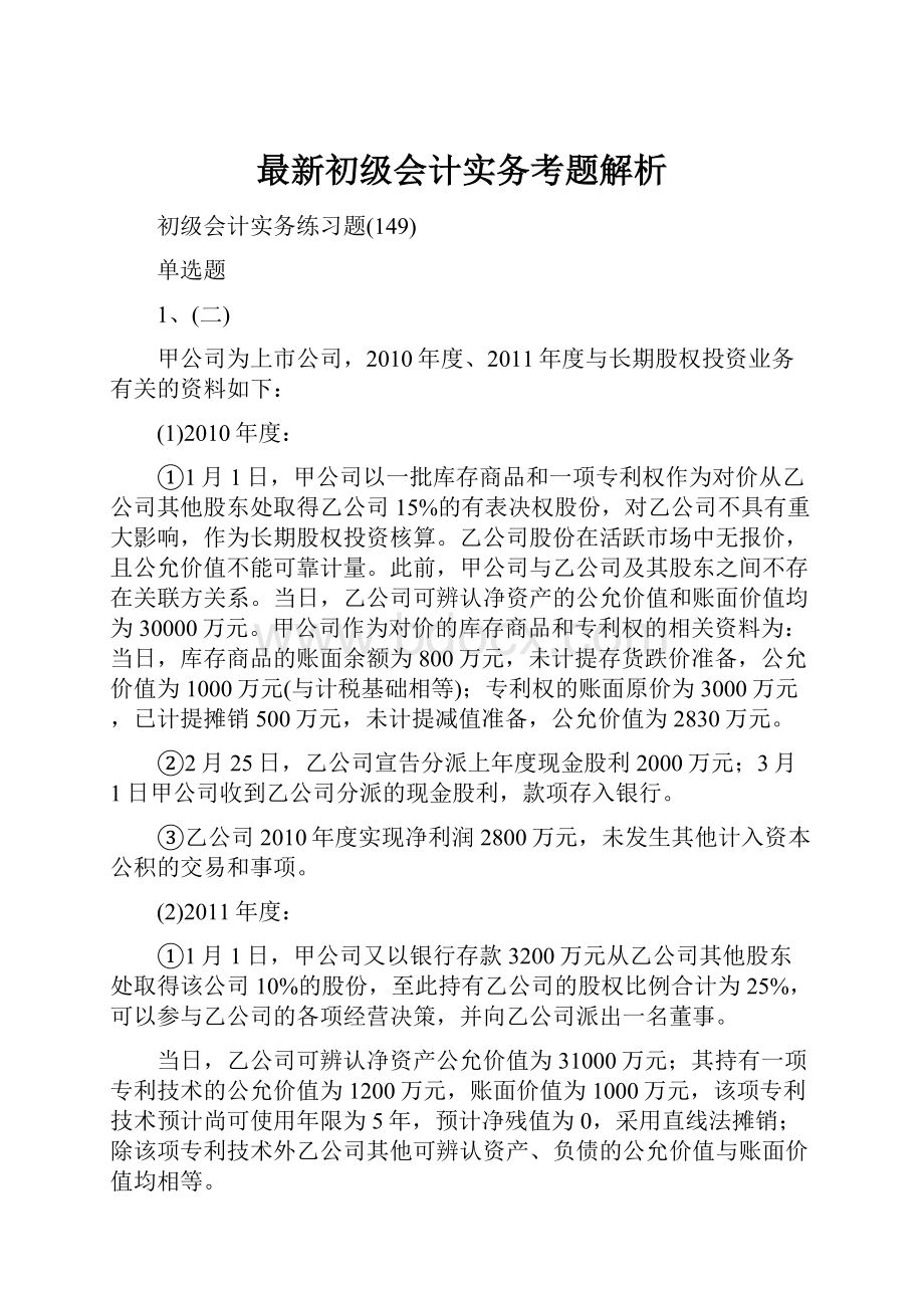 最新初级会计实务考题解析Word格式.docx