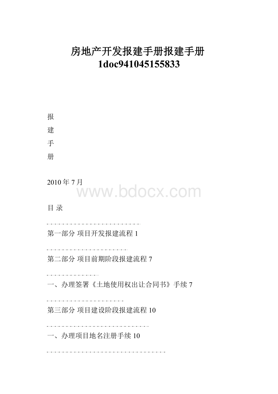 房地产开发报建手册报建手册1doc941045155833.docx