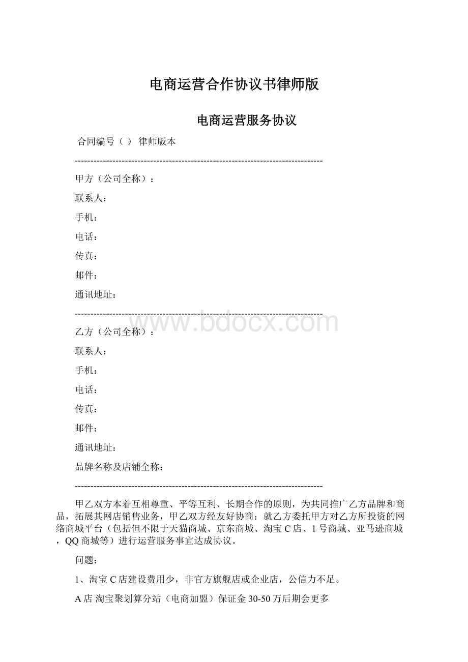 电商运营合作协议书律师版.docx