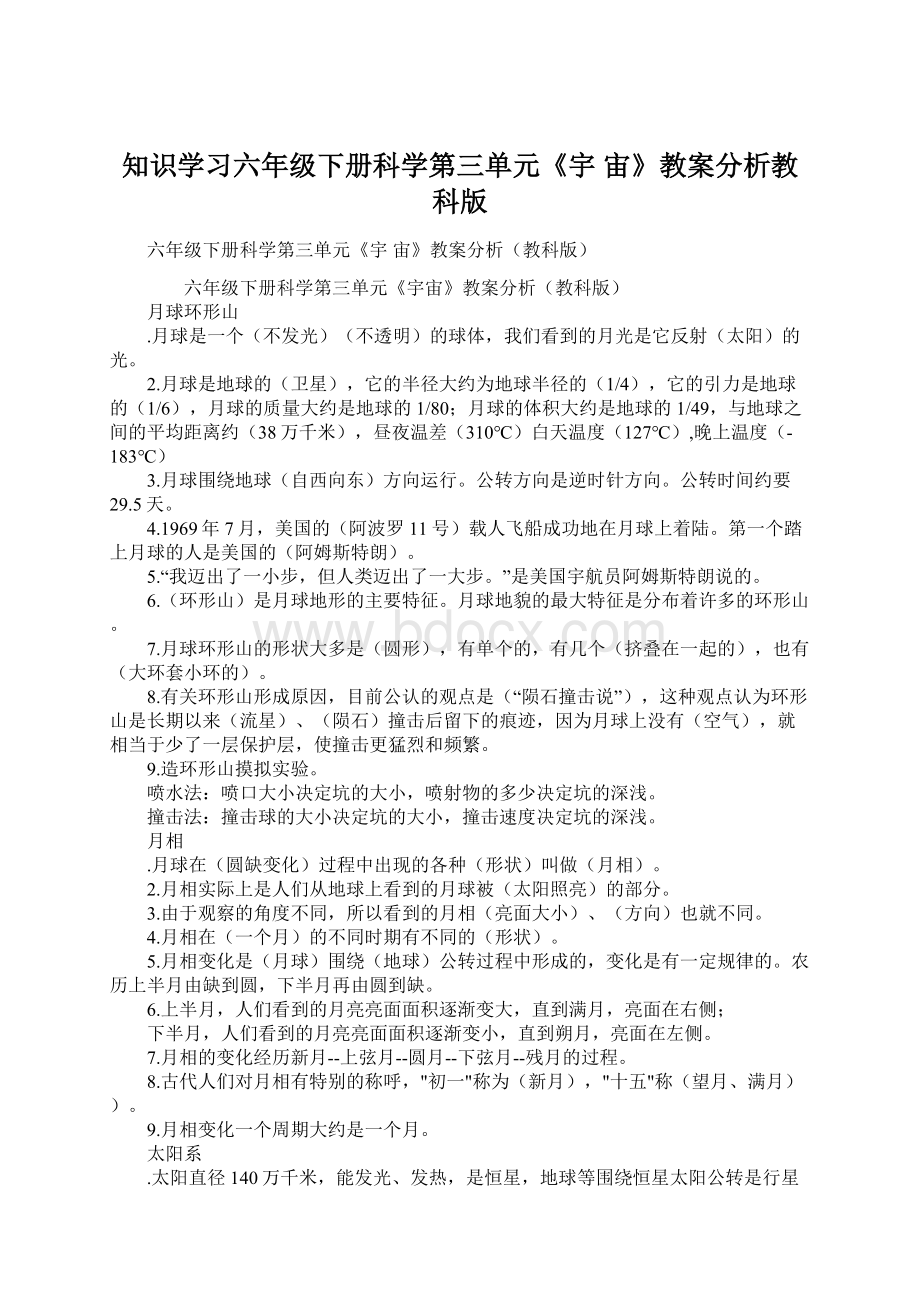 知识学习六年级下册科学第三单元《宇 宙》教案分析教科版Word格式.docx_第1页