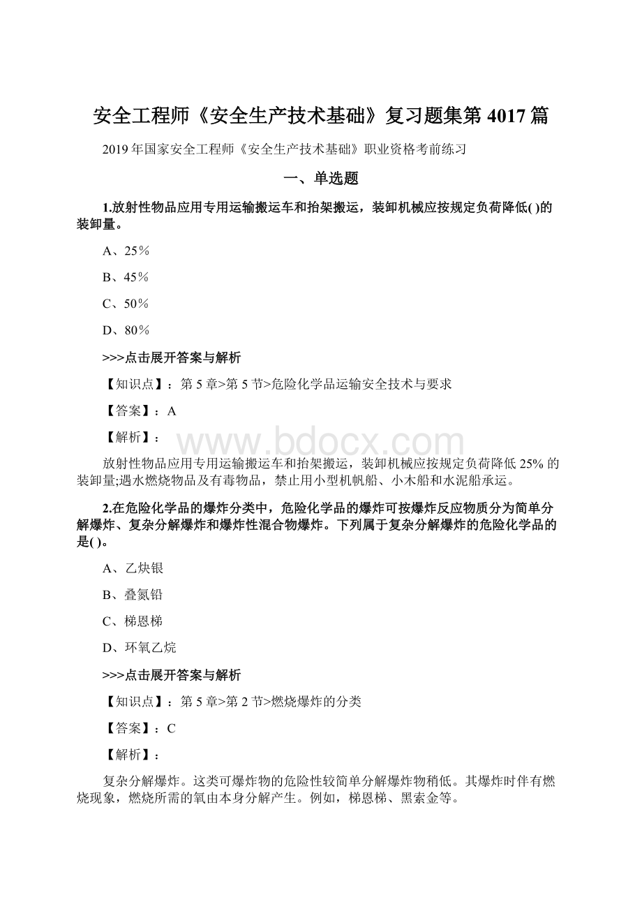 安全工程师《安全生产技术基础》复习题集第4017篇.docx