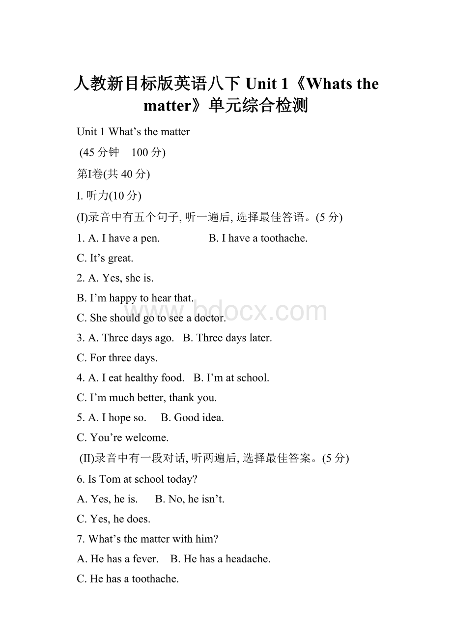 人教新目标版英语八下Unit 1《Whats the matter》单元综合检测.docx