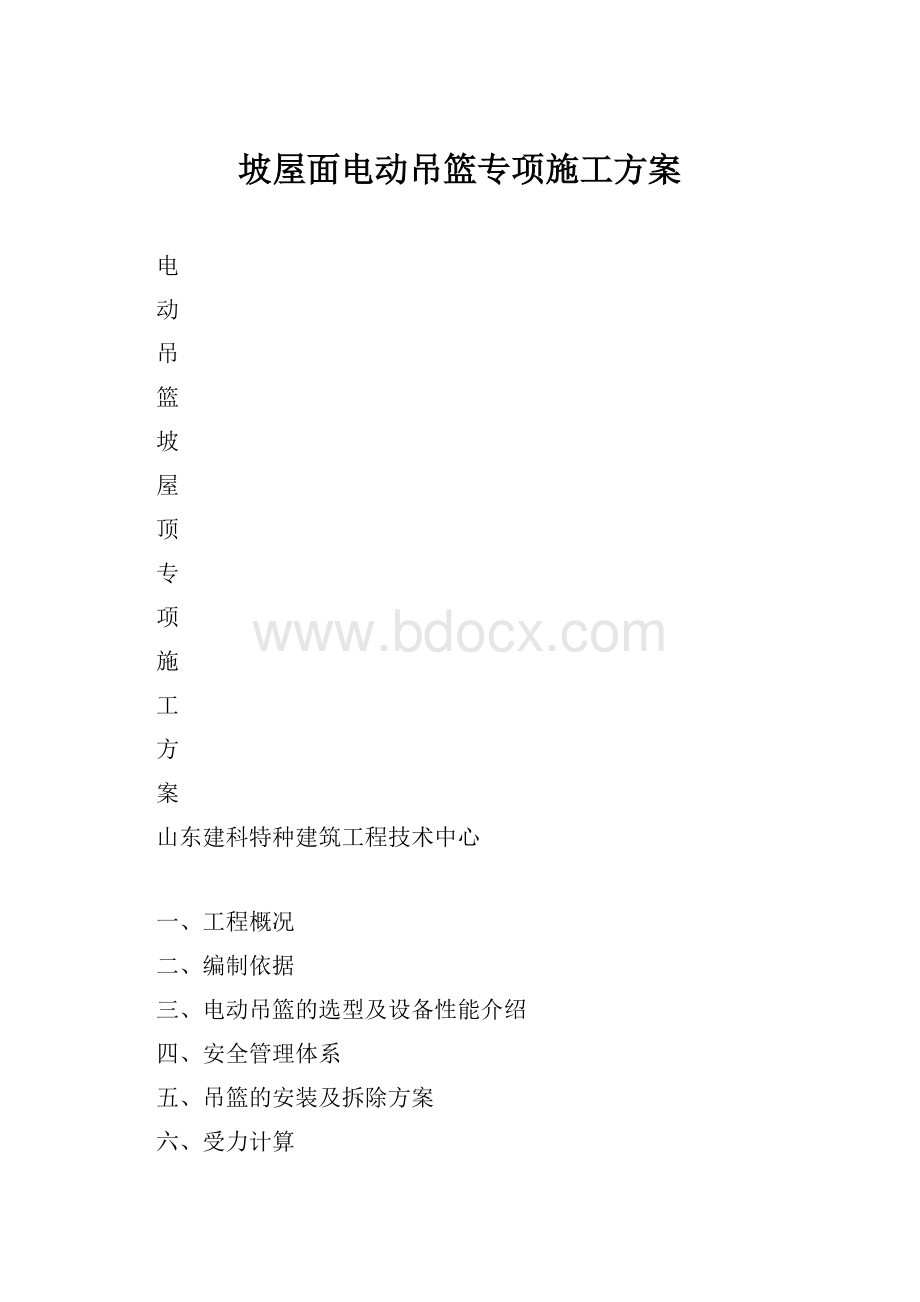 坡屋面电动吊篮专项施工方案文档格式.docx