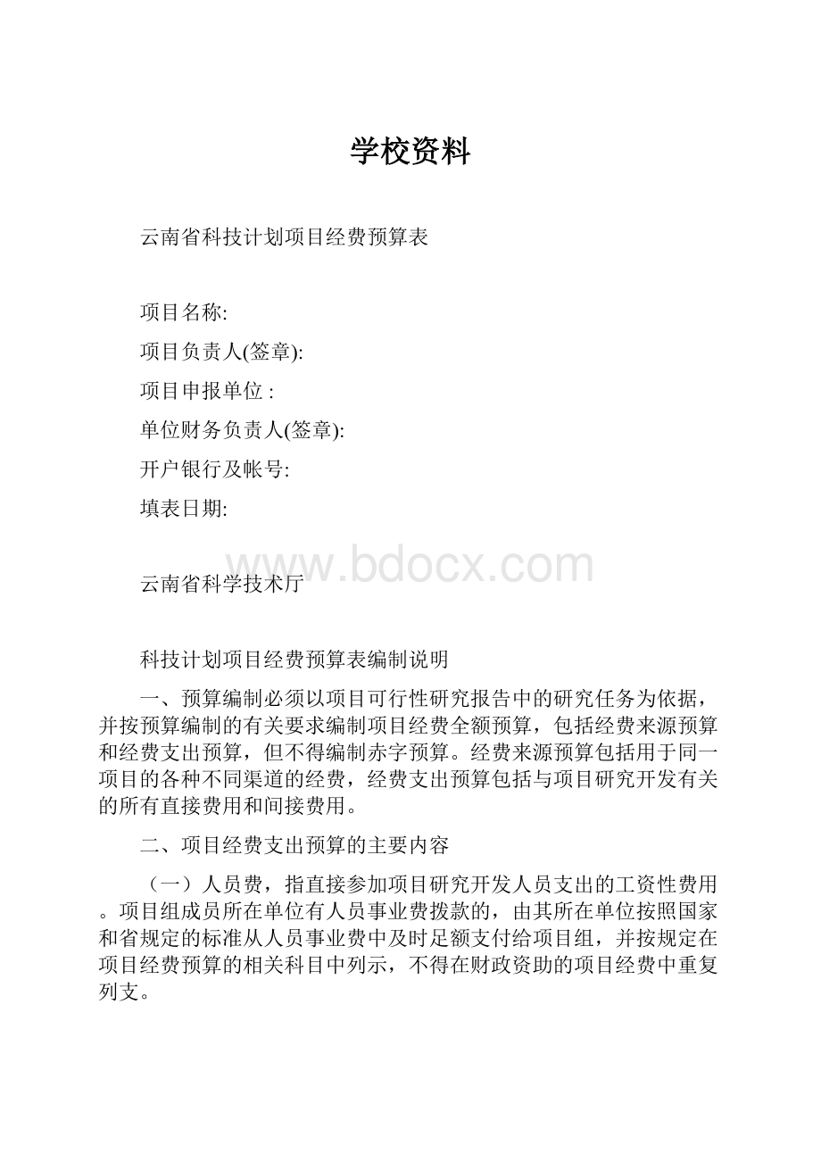 学校资料Word文件下载.docx_第1页