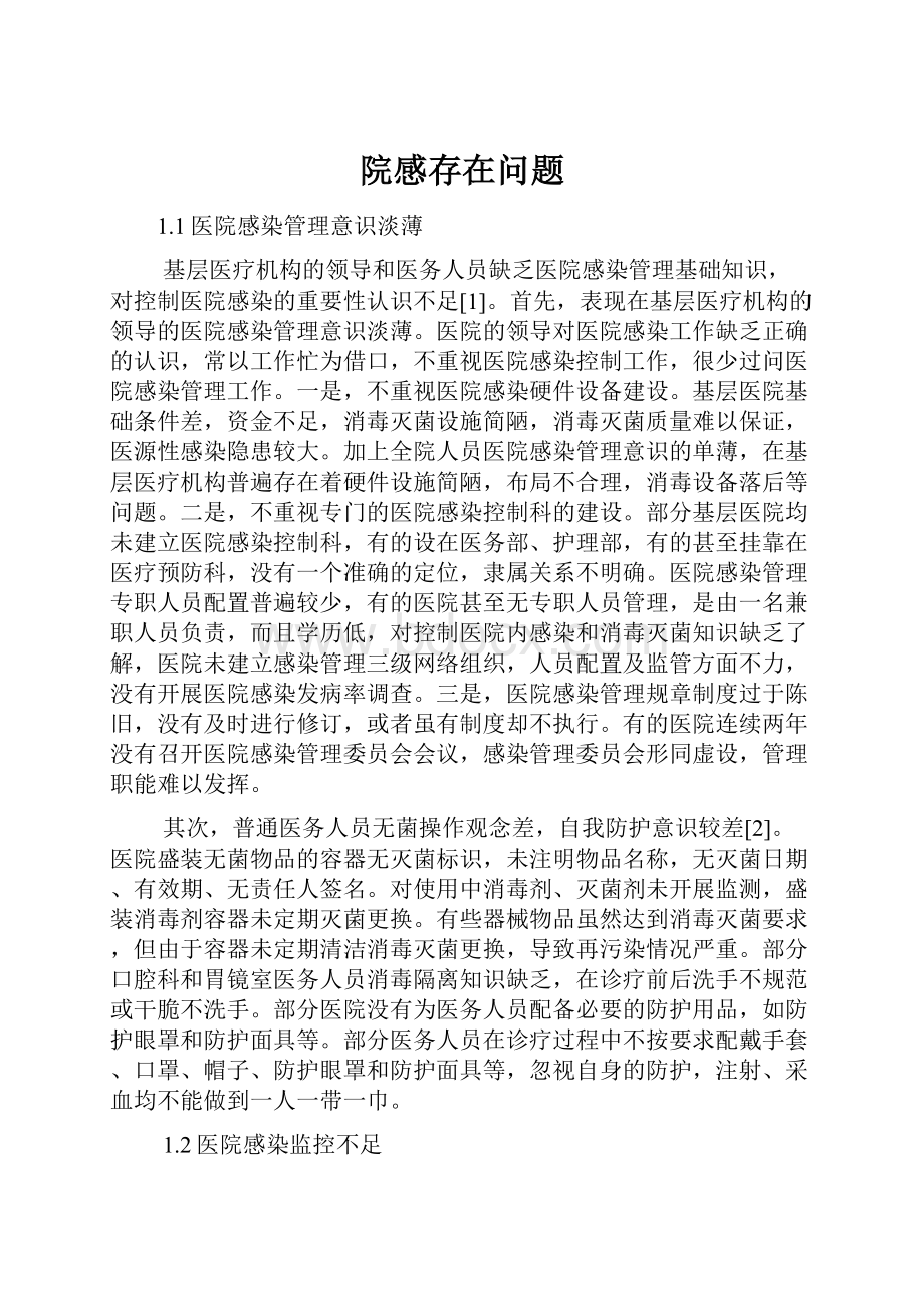 院感存在问题Word下载.docx_第1页