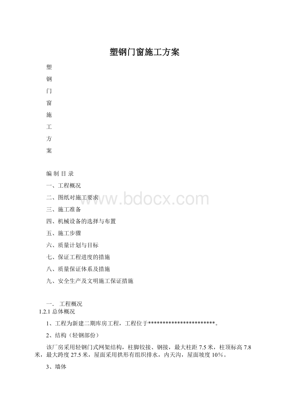 塑钢门窗施工方案.docx