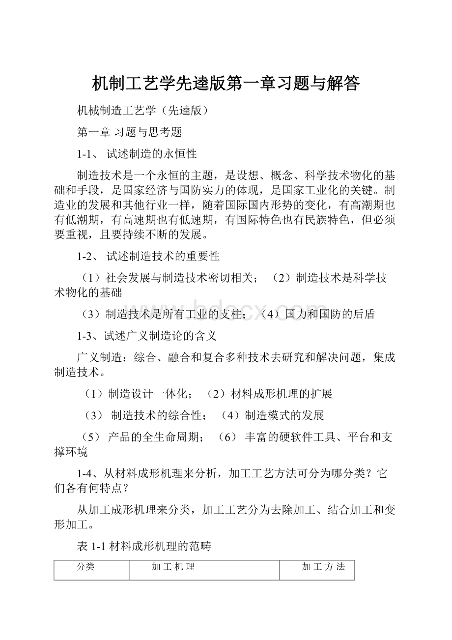 机制工艺学先逵版第一章习题与解答Word文件下载.docx