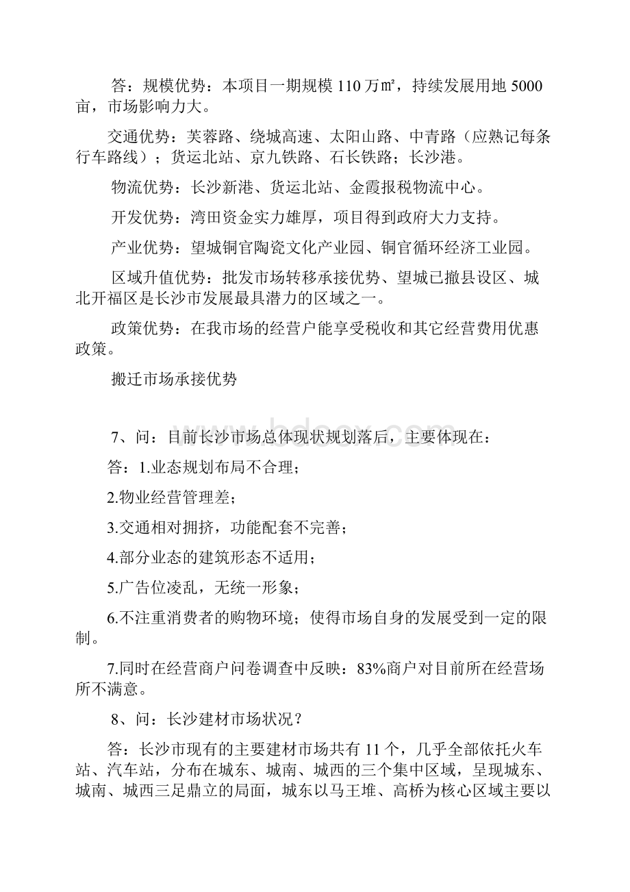 招商问答Word格式文档下载.docx_第2页