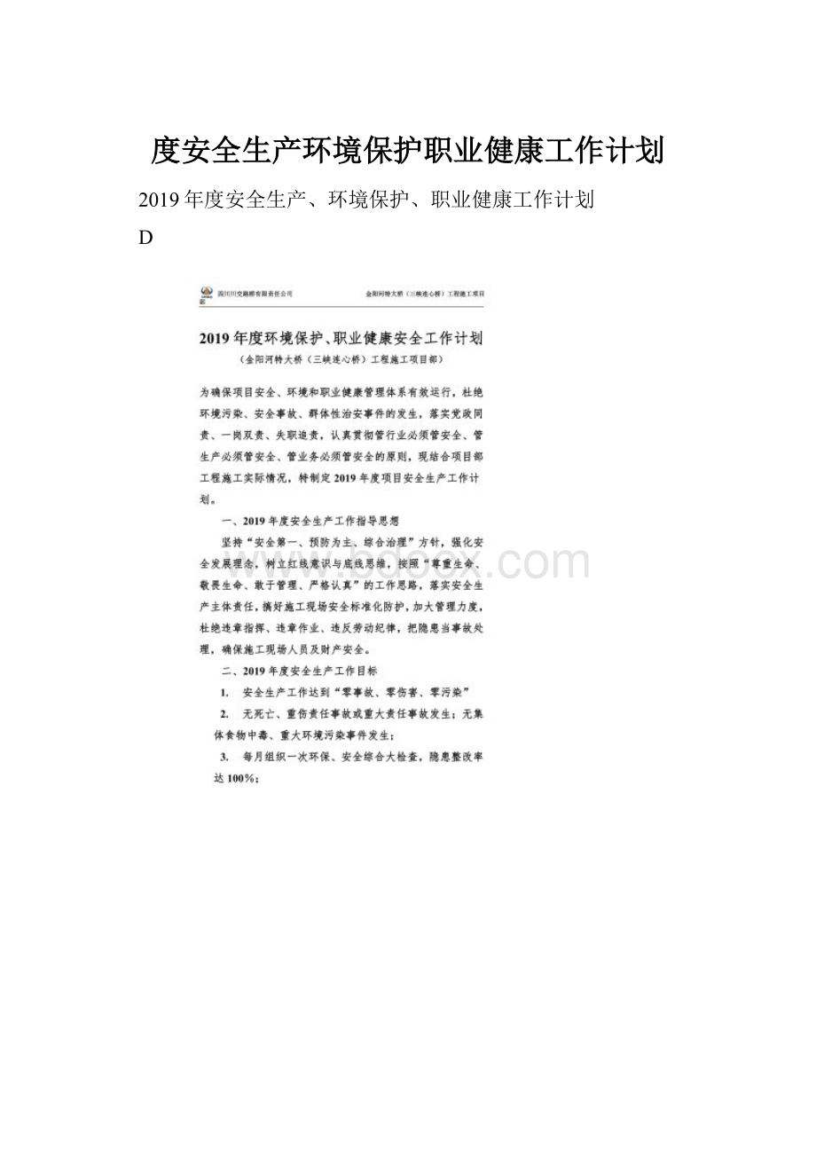 度安全生产环境保护职业健康工作计划.docx_第1页