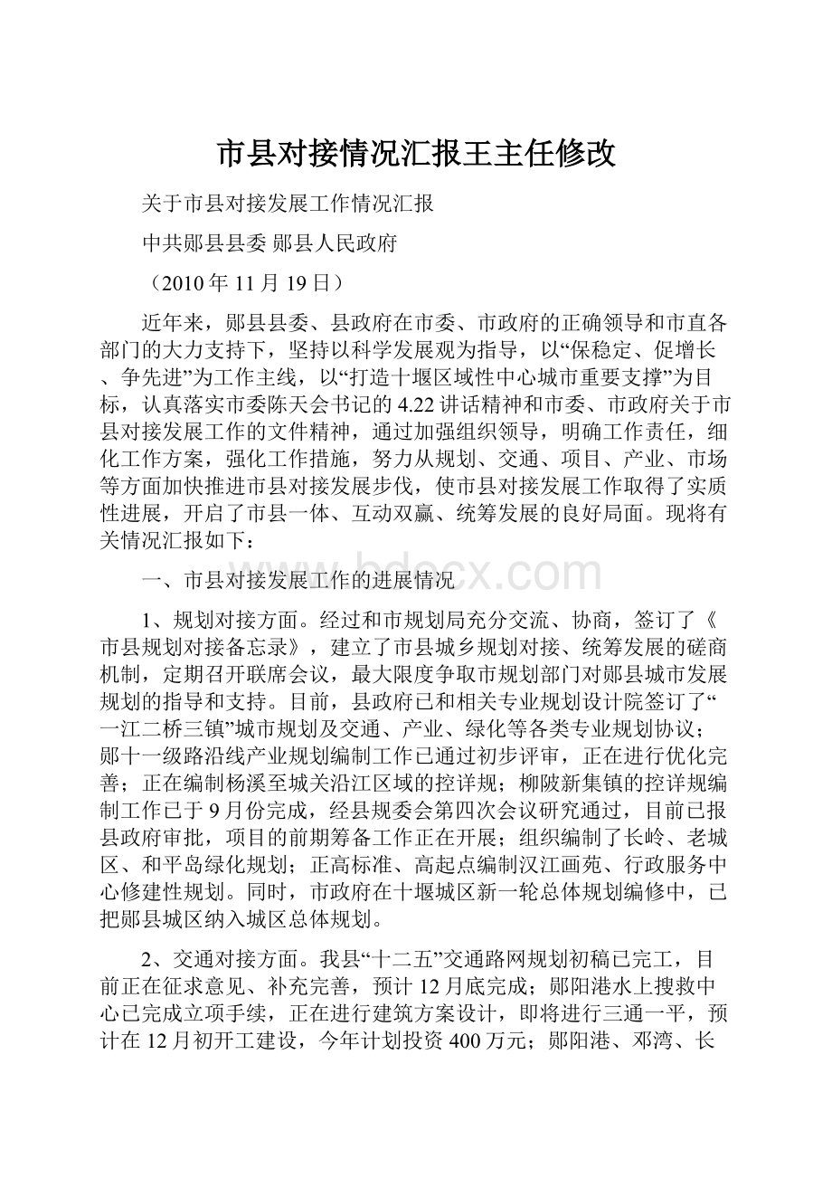 市县对接情况汇报王主任修改文档格式.docx