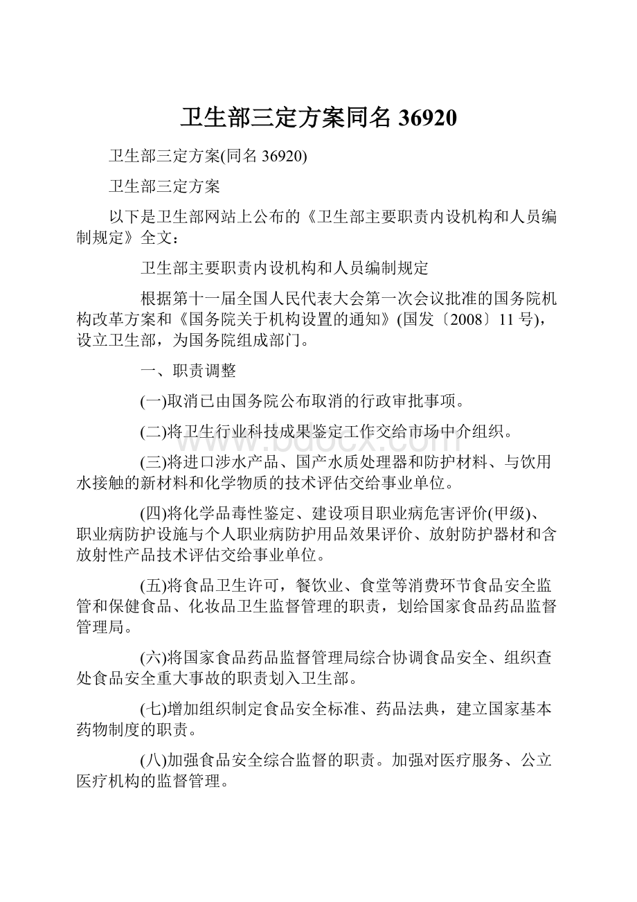 卫生部三定方案同名36920Word格式文档下载.docx