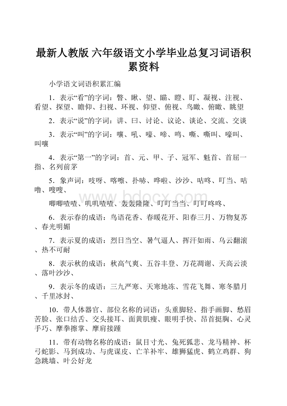 最新人教版 六年级语文小学毕业总复习词语积累资料Word格式.docx