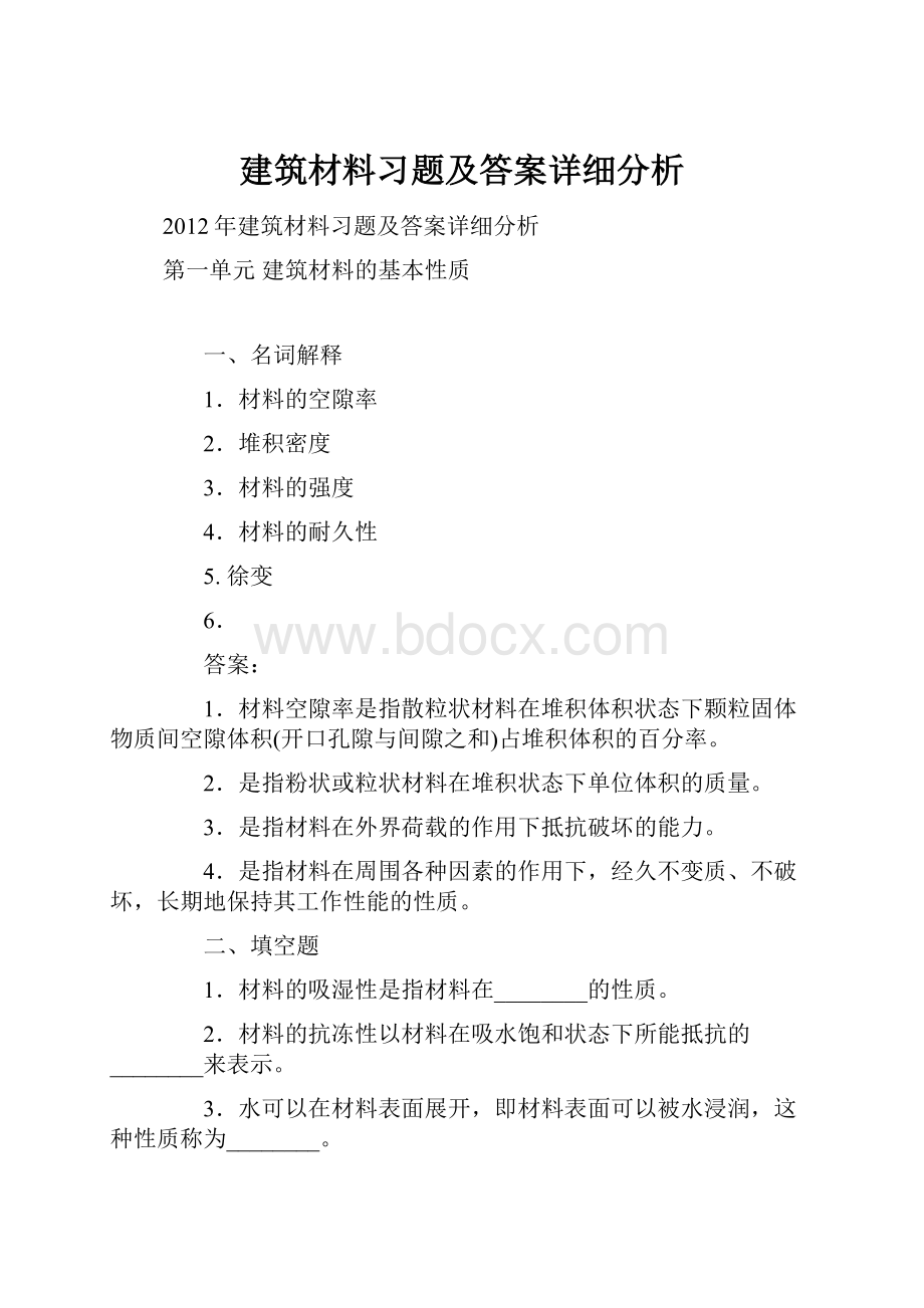 建筑材料习题及答案详细分析Word格式文档下载.docx