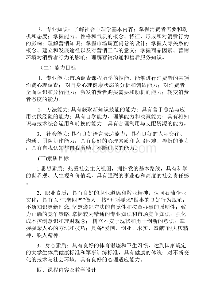 《汽车消费心理学》课程标准doc.docx_第3页