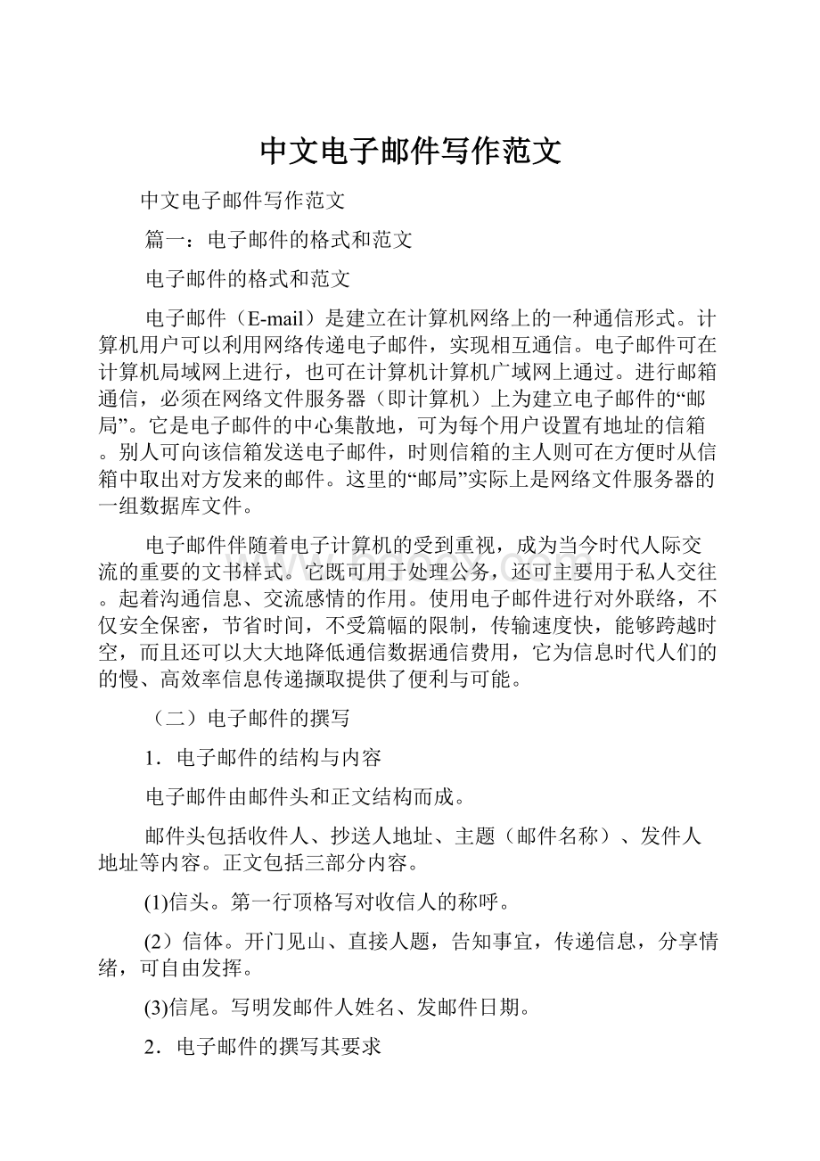 中文电子邮件写作范文.docx_第1页