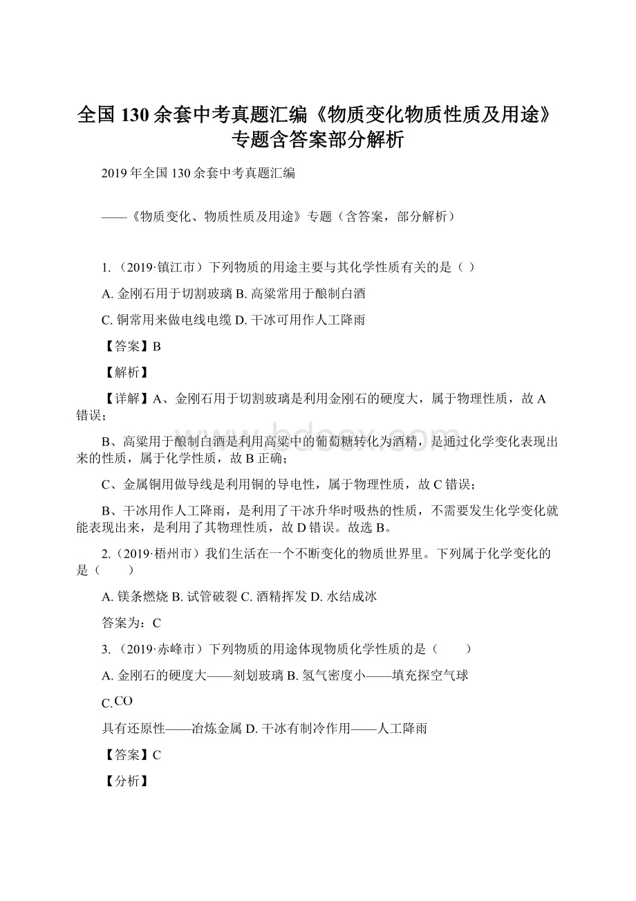 全国130余套中考真题汇编《物质变化物质性质及用途》专题含答案部分解析Word文件下载.docx