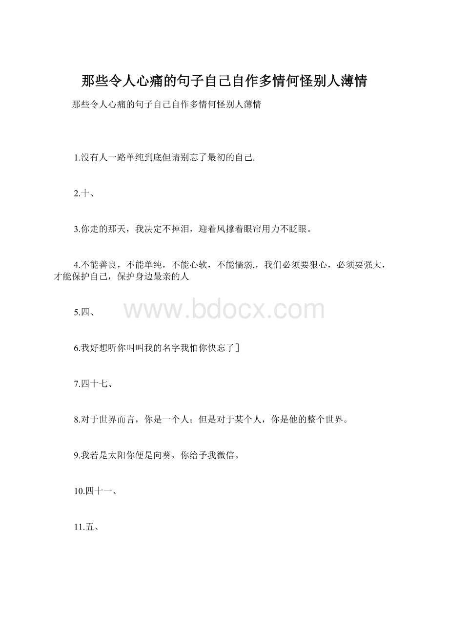 那些令人心痛的句子自己自作多情何怪别人薄情文档格式.docx_第1页