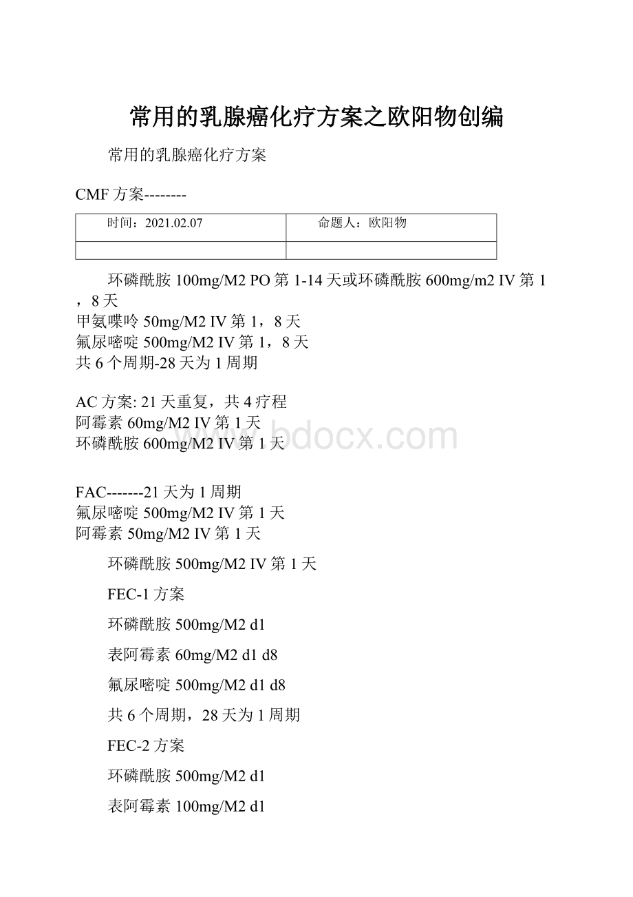 常用的乳腺癌化疗方案之欧阳物创编文档格式.docx