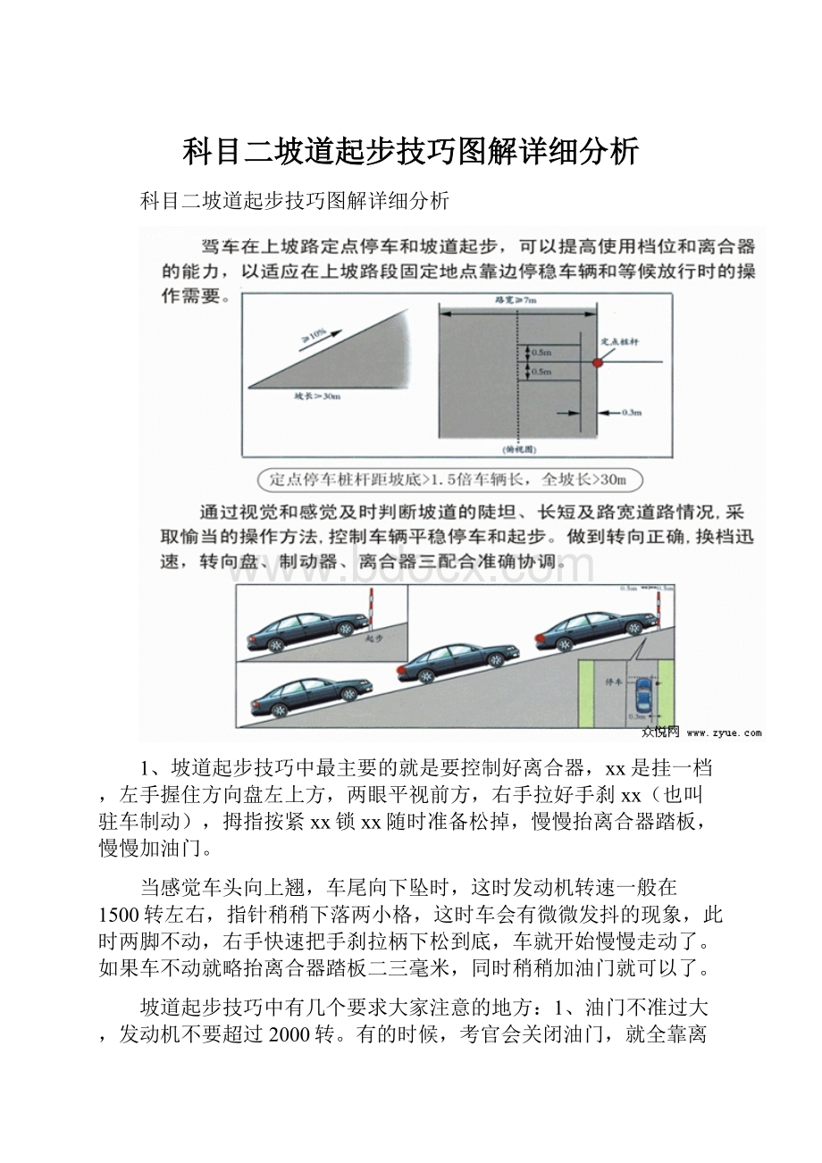 科目二坡道起步技巧图解详细分析Word文件下载.docx