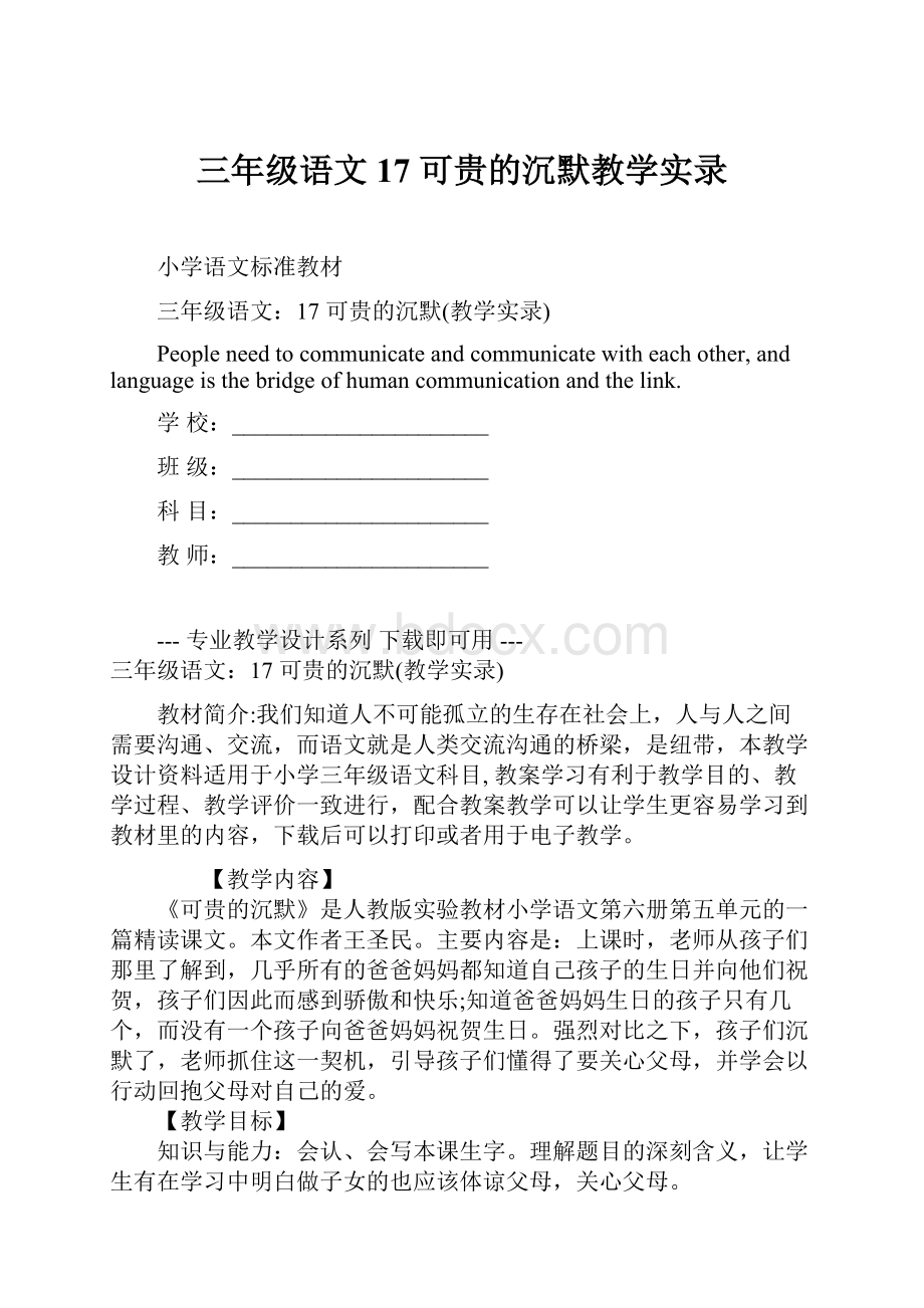 三年级语文17 可贵的沉默教学实录.docx_第1页