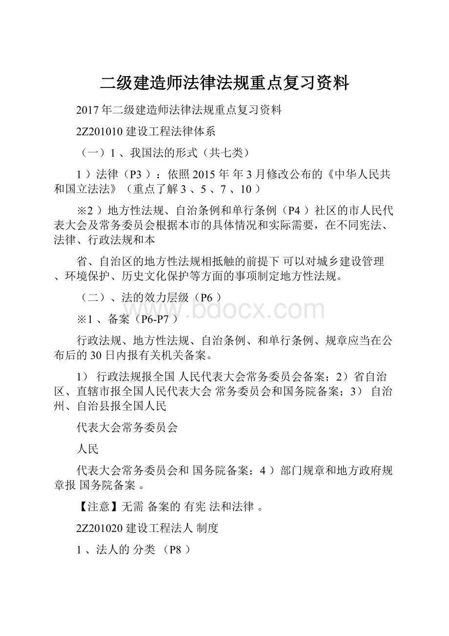 二级建造师法律法规重点复习资料.docx_第1页