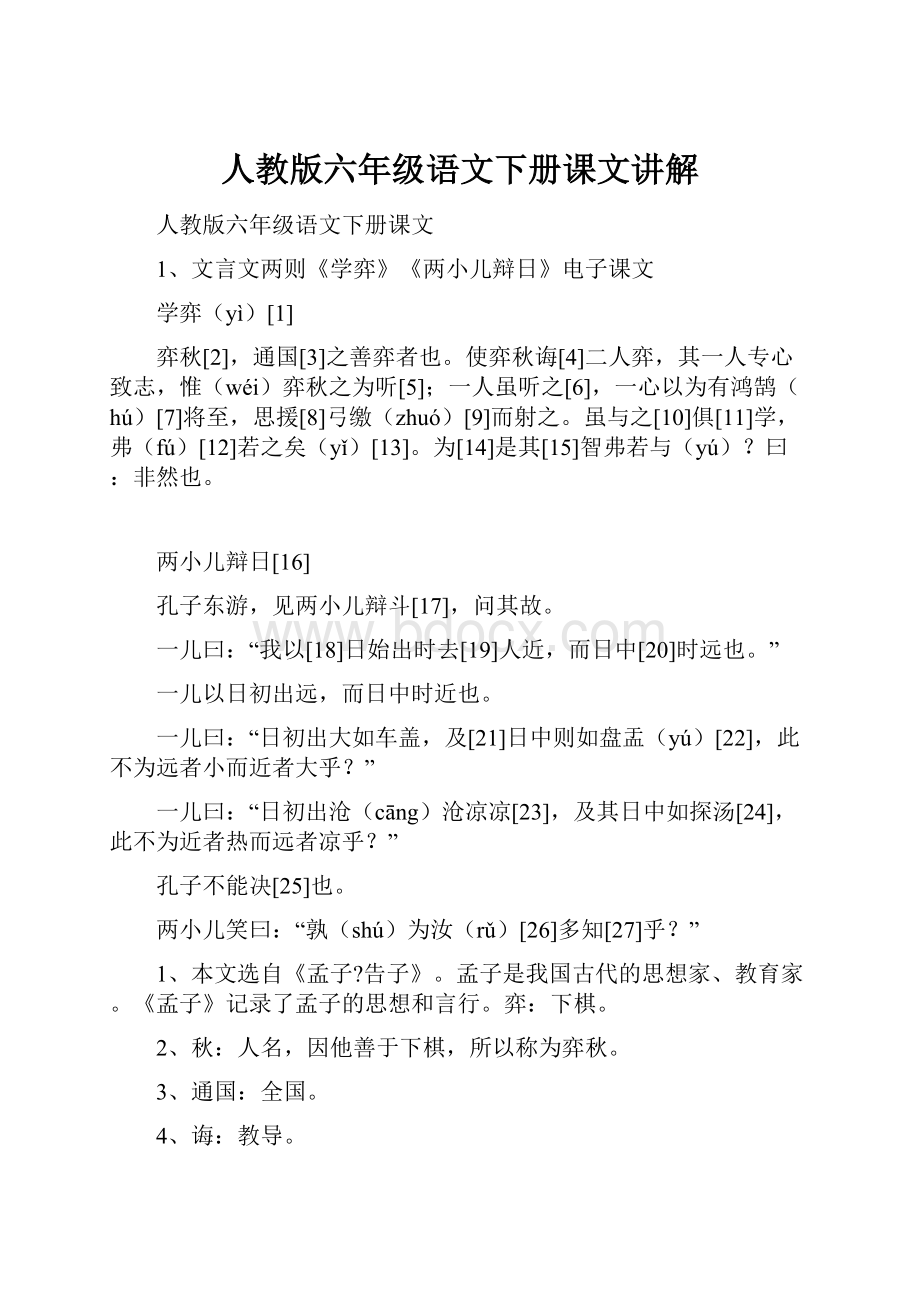 人教版六年级语文下册课文讲解.docx