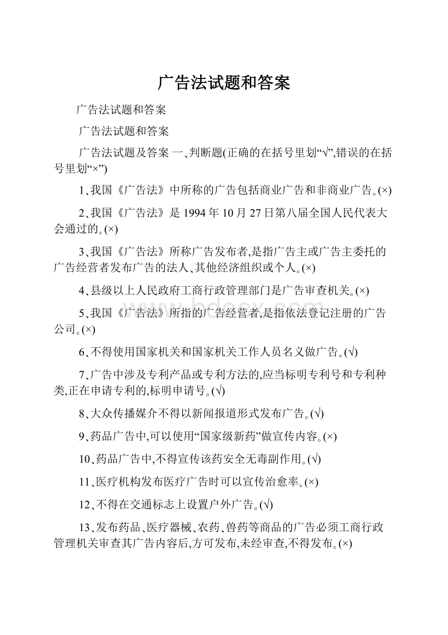 广告法试题和答案.docx_第1页