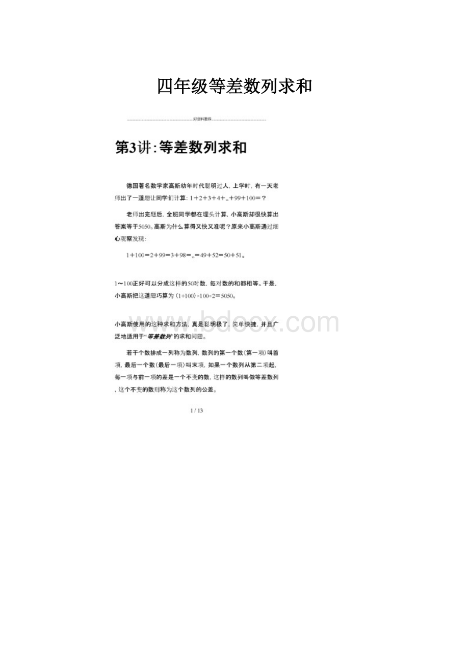 四年级等差数列求和Word文档格式.docx