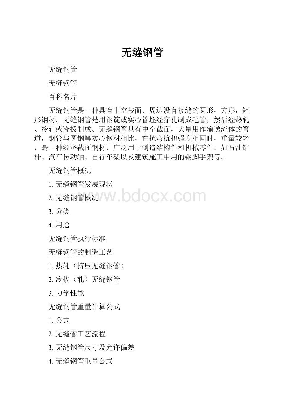 无缝钢管Word格式.docx