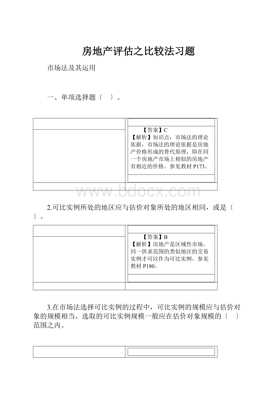 房地产评估之比较法习题.docx