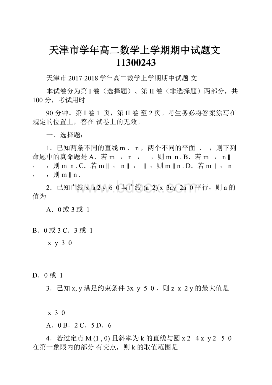 天津市学年高二数学上学期期中试题文11300243.docx