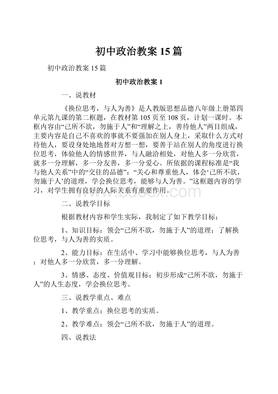 初中政治教案15篇.docx_第1页