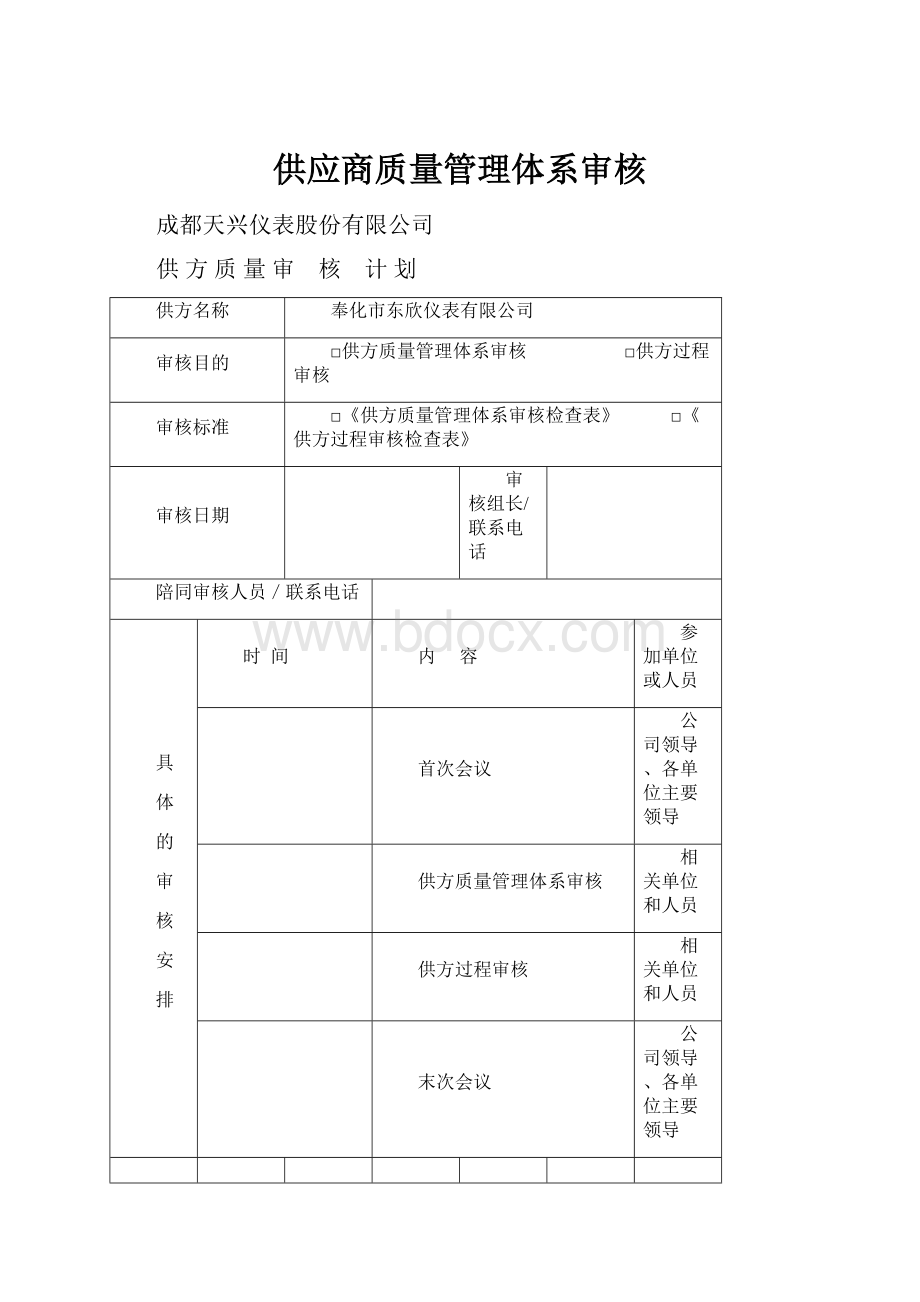 供应商质量管理体系审核Word下载.docx