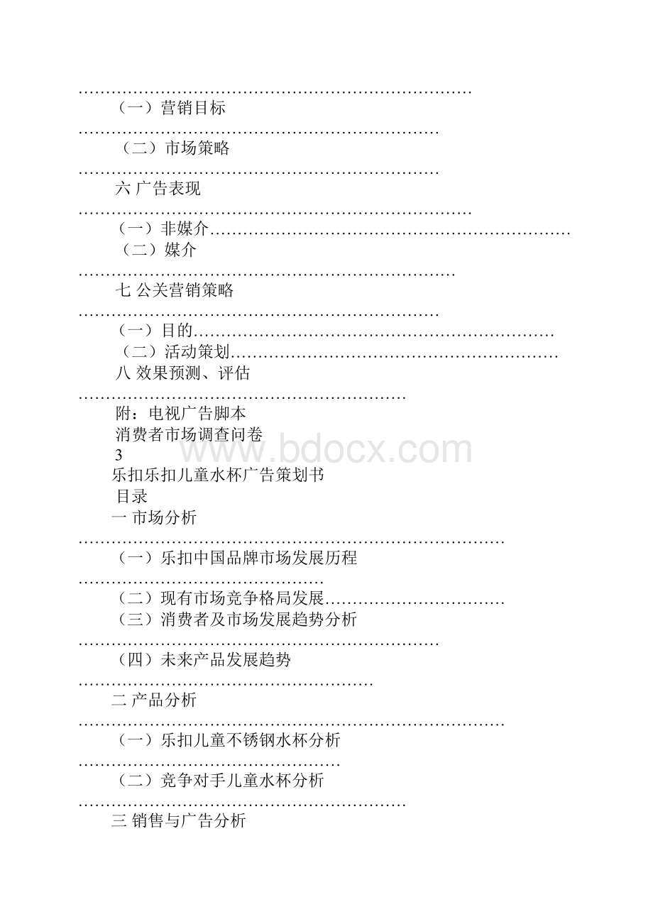 乐扣乐扣营销策划书Word格式.docx_第2页