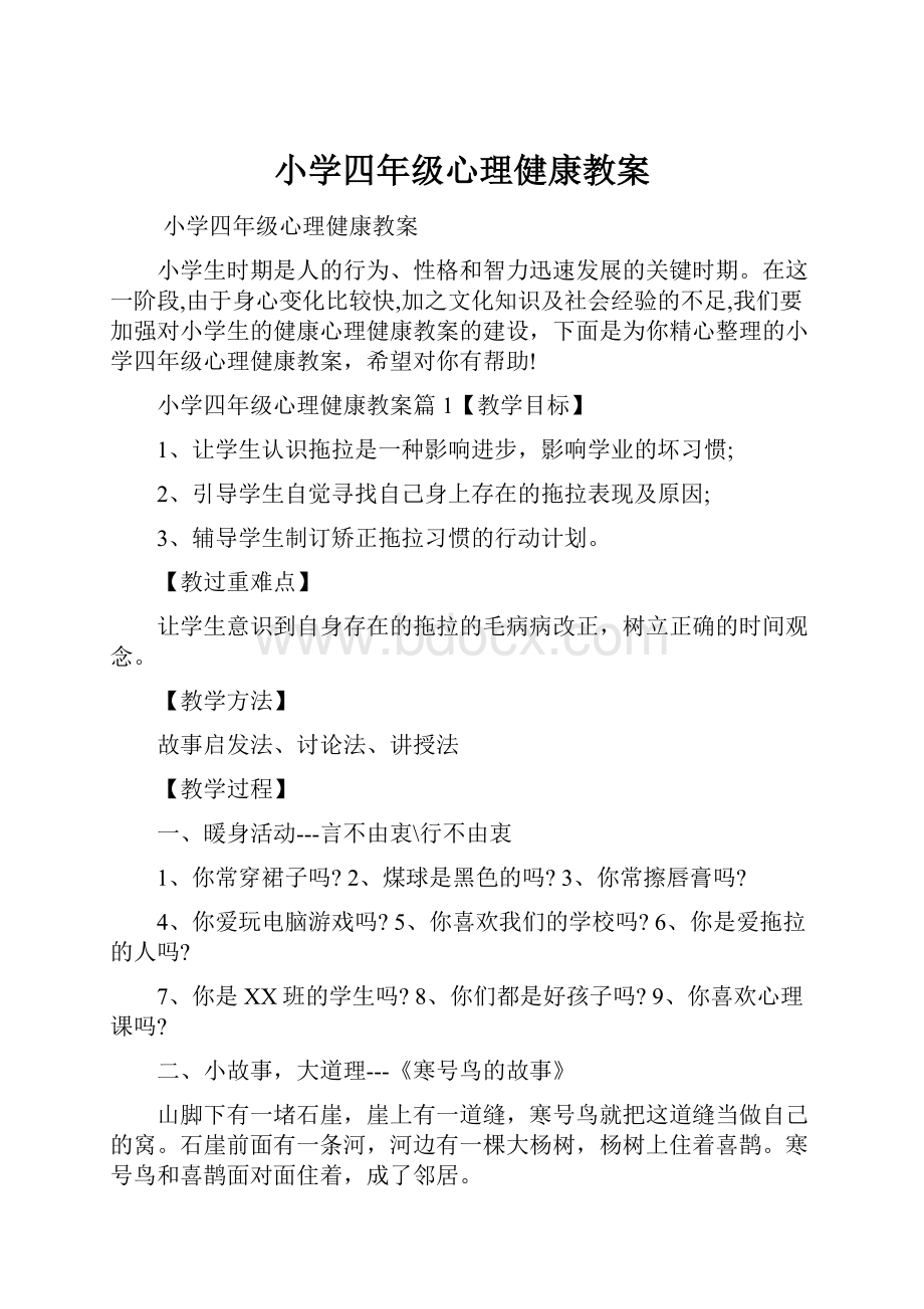 小学四年级心理健康教案.docx