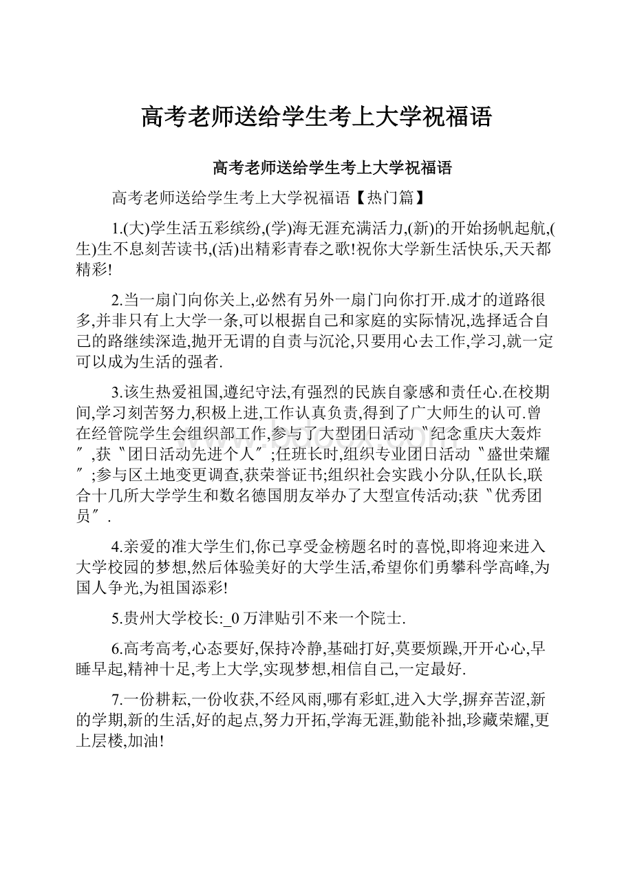 高考老师送给学生考上大学祝福语.docx_第1页