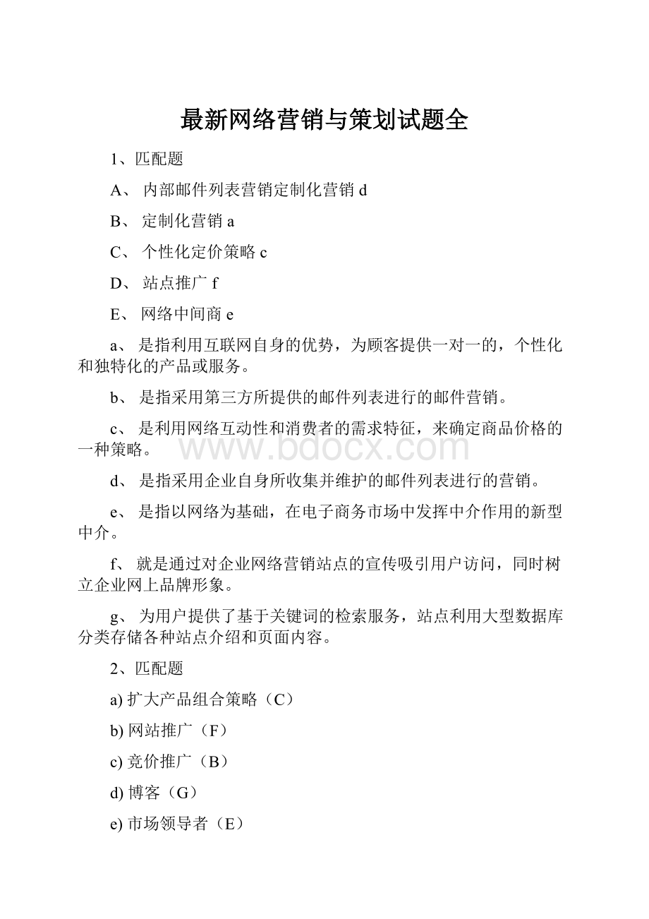 最新网络营销与策划试题全文档格式.docx_第1页