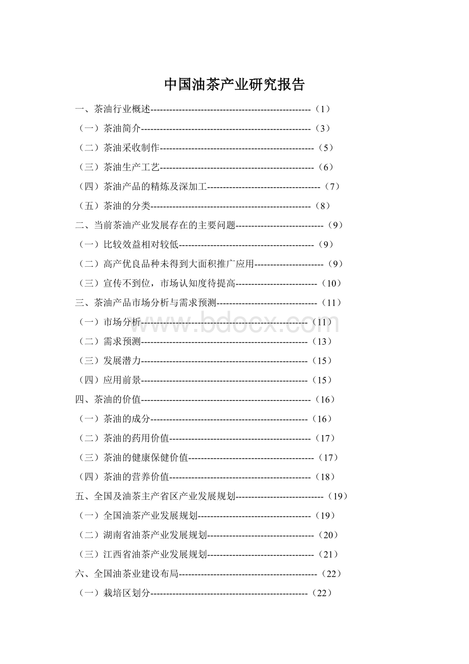 中国油茶产业研究报告Word下载.docx