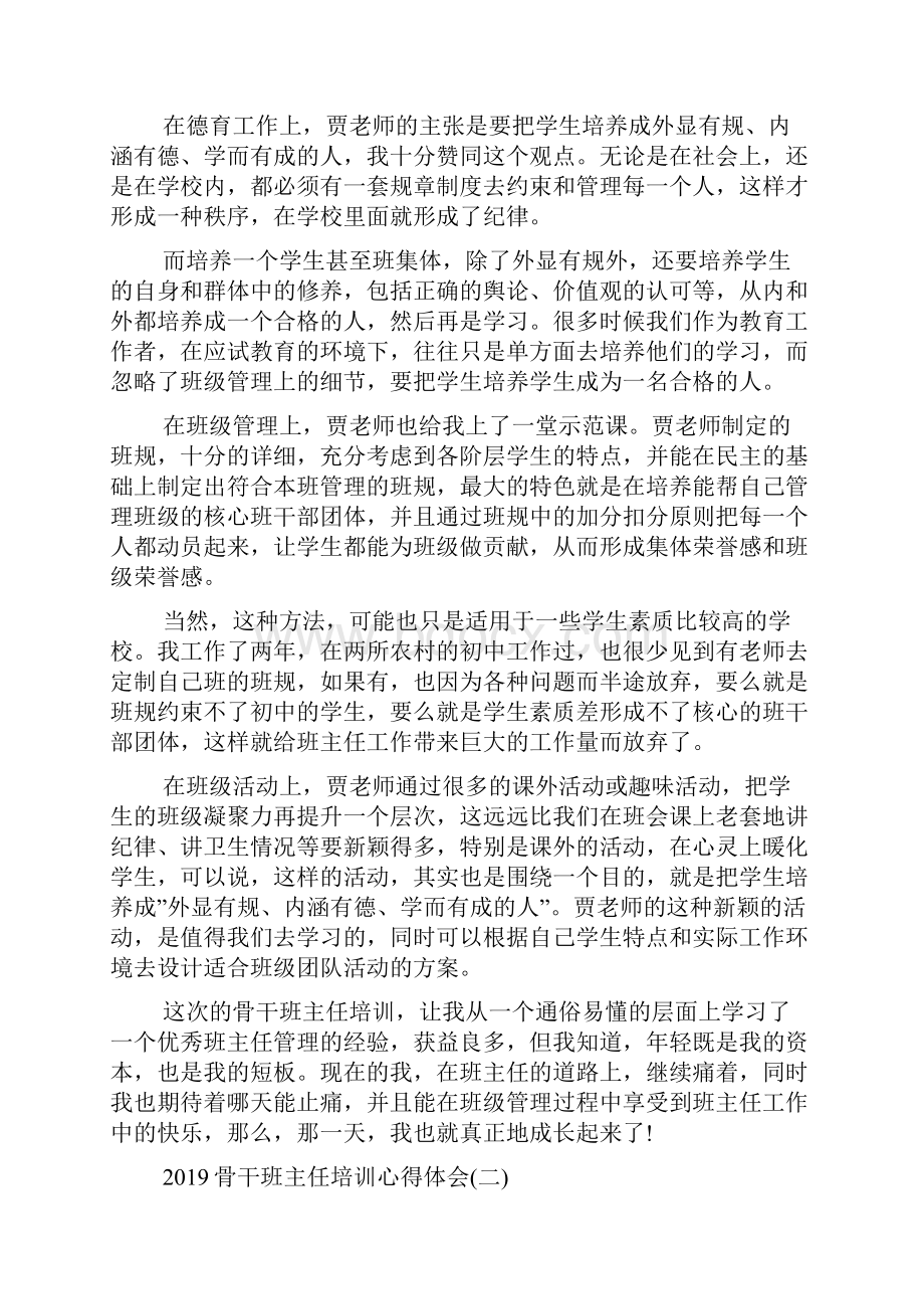 骨干班主任培训心得体会五篇Word文档格式.docx_第2页